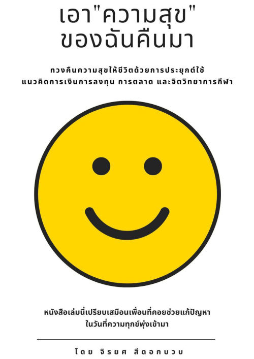 เอา "ความสุข" ของฉันคืนมา