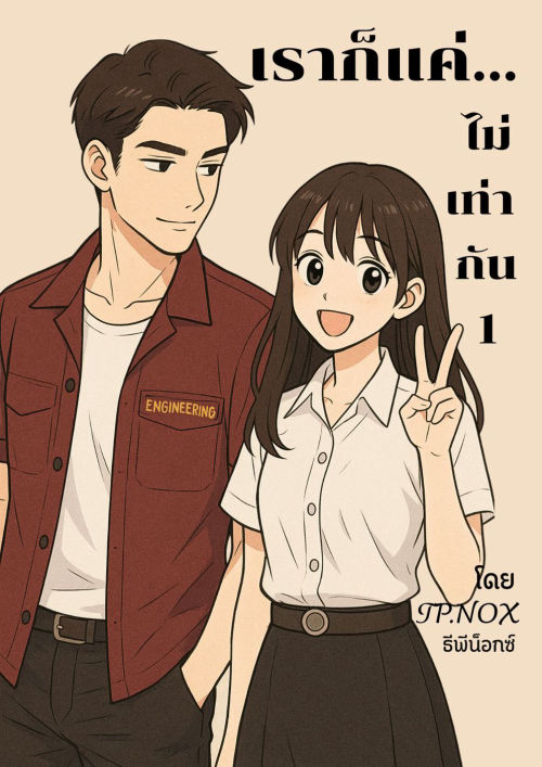 เราก็แค่ไม่เท่ากัน 1