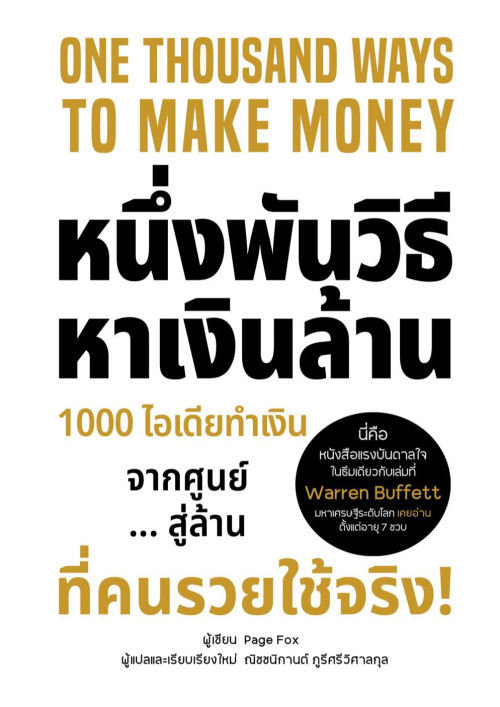 หนึ่งพันวิธีหาเงินล้าน