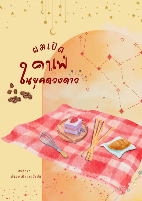 ผมเปิดคาเฟ่ในยุคดวงดาว