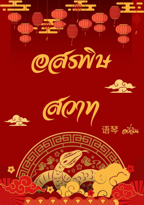 อสรพิษสวาท