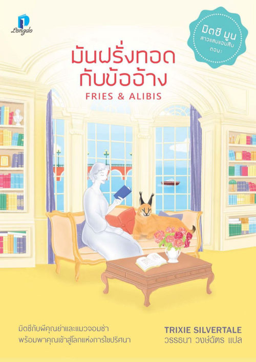 มันฝรั่งทอดกับข้ออ้าง Fries & Alibis