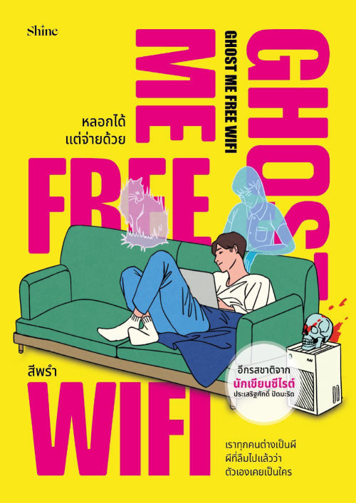 Ghost Me Free WiFi หลอกได้ แต่จ่ายด้วย