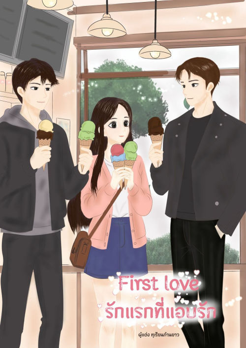 First love รักแรกที่แอบรัก
