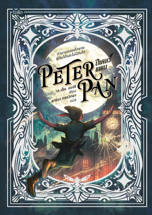 ปีเตอร์ แพน