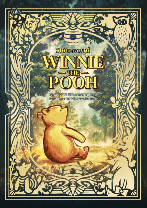 วินนีเดอะพูห์