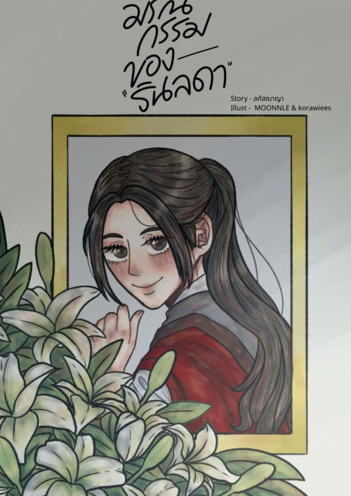 มรณกรรมของรินลดา