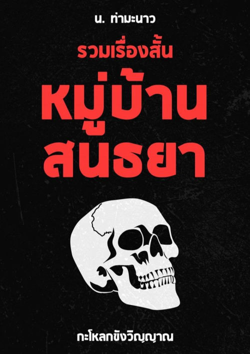 รวมเรื่องสั้น กะโหลกขังวิญญาณ