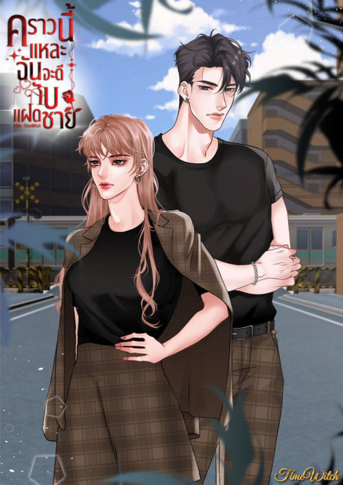 คราวนี้เเหละฉันจะดีกับเเฝดชาย