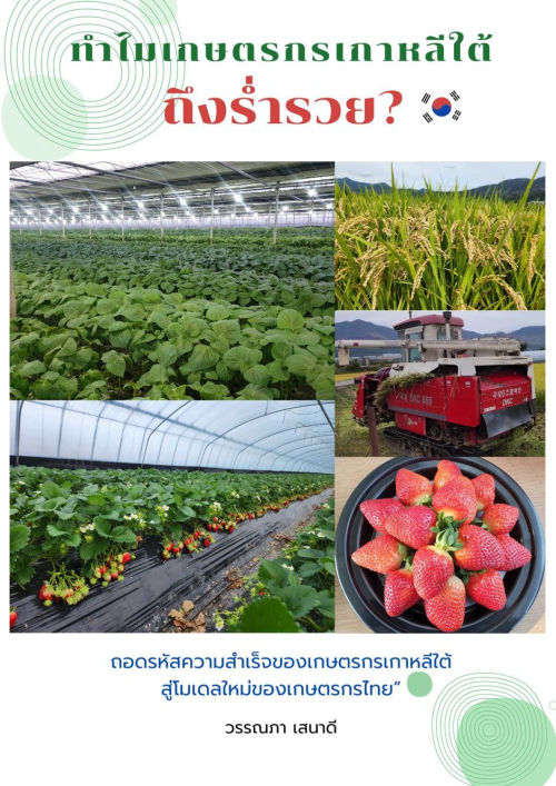 ทำไมเกษตรกรเกาหลีใต้ถึงร่ำรวย?