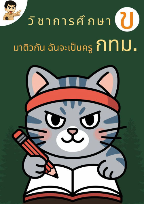 มาติวกัน ฉันจะเป็นครู กทม.