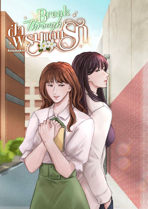 Break Through ฝ่าพรมแดนรัก