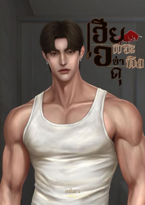 เฮียกระทิงอย่าดุ