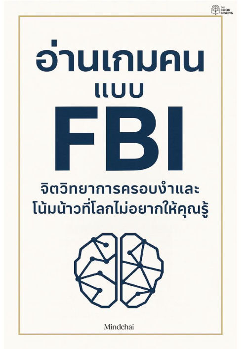 อ่านเกมคนแบบFBI จิตวิทยาการครอบงำและโน้มน้าวที่โลกไม่อยากให้คุณรู้